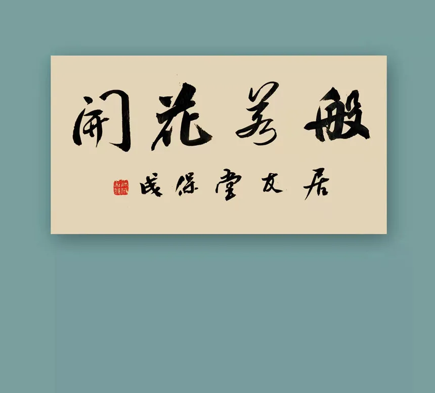 宁保成|书画之韵·冬奥之美——新时代艺术家作品交流展