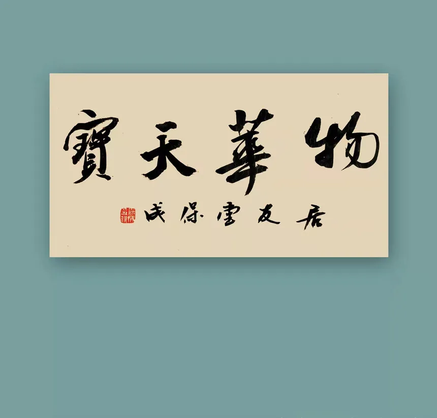 宁保成|书画之韵·冬奥之美——新时代艺术家作品交流展