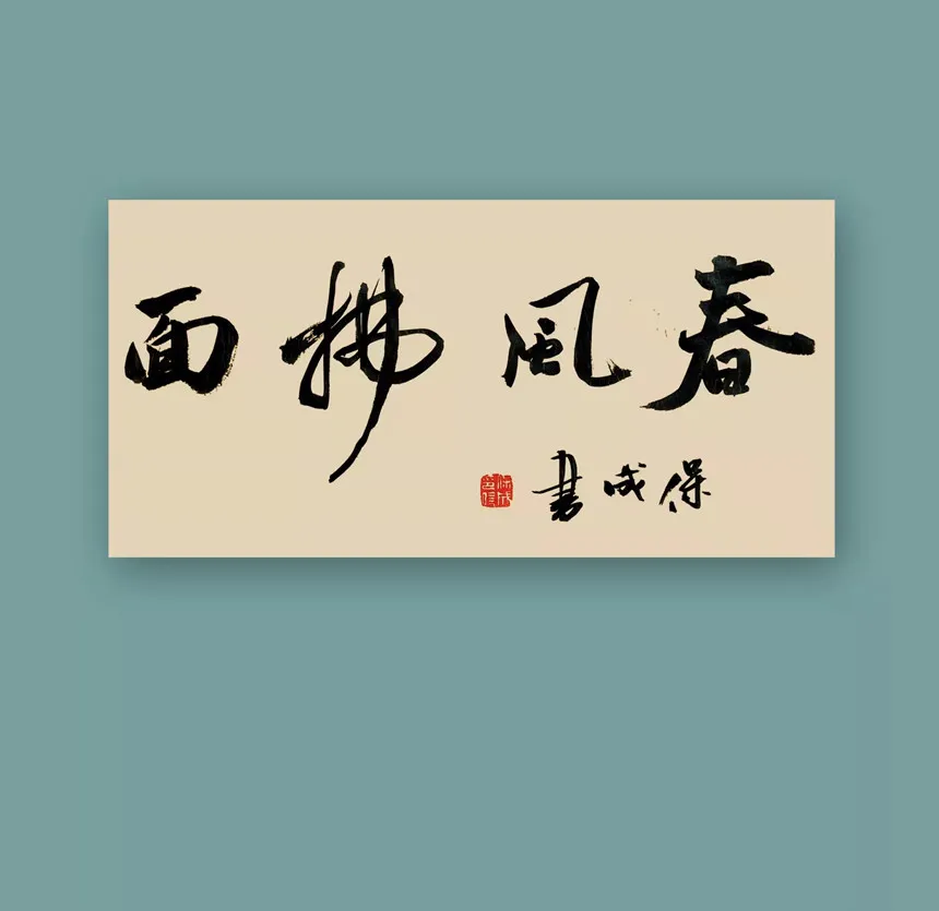 宁保成|书画之韵·冬奥之美——新时代艺术家作品交流展