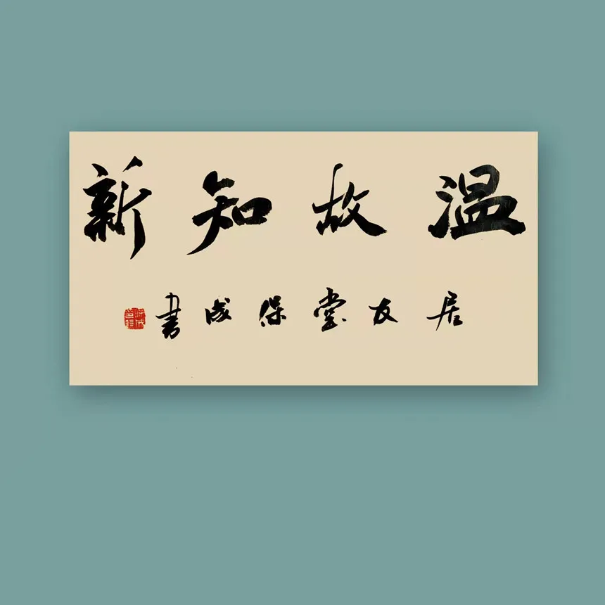 宁保成|书画之韵·冬奥之美——新时代艺术家作品交流展