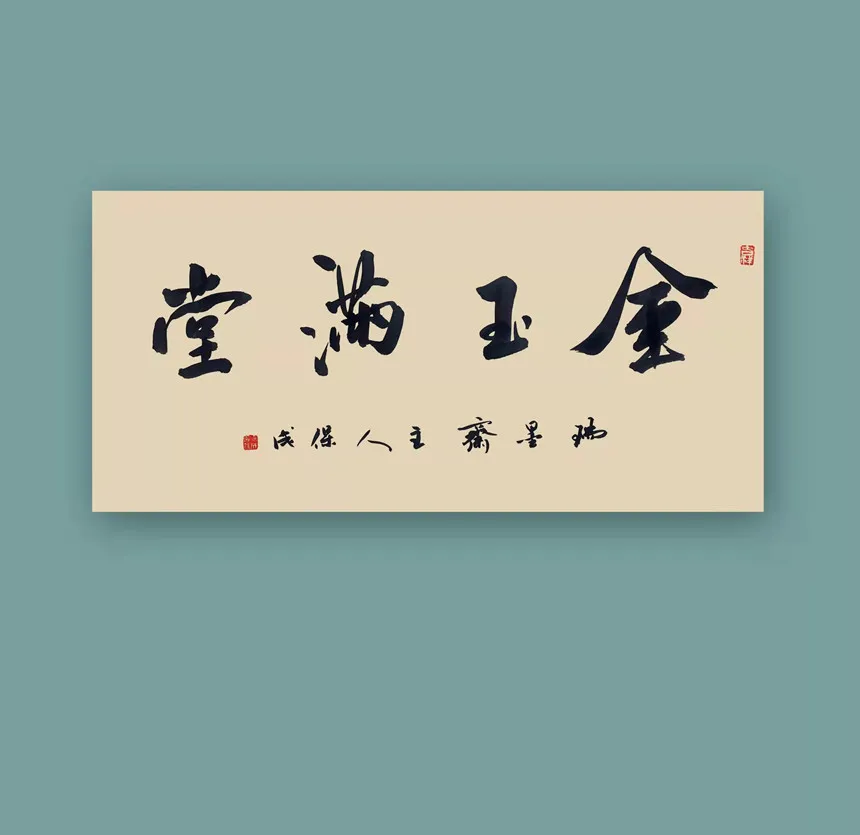 宁保成|书画之韵·冬奥之美——新时代艺术家作品交流展