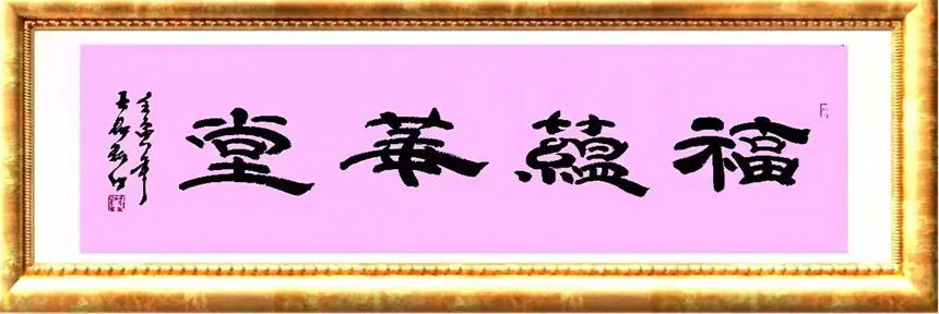 王耕利|书画之韵·冬奥之美——新时代艺术家作品交流展