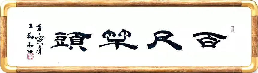 王耕利|书画之韵·冬奥之美——新时代艺术家作品交流展