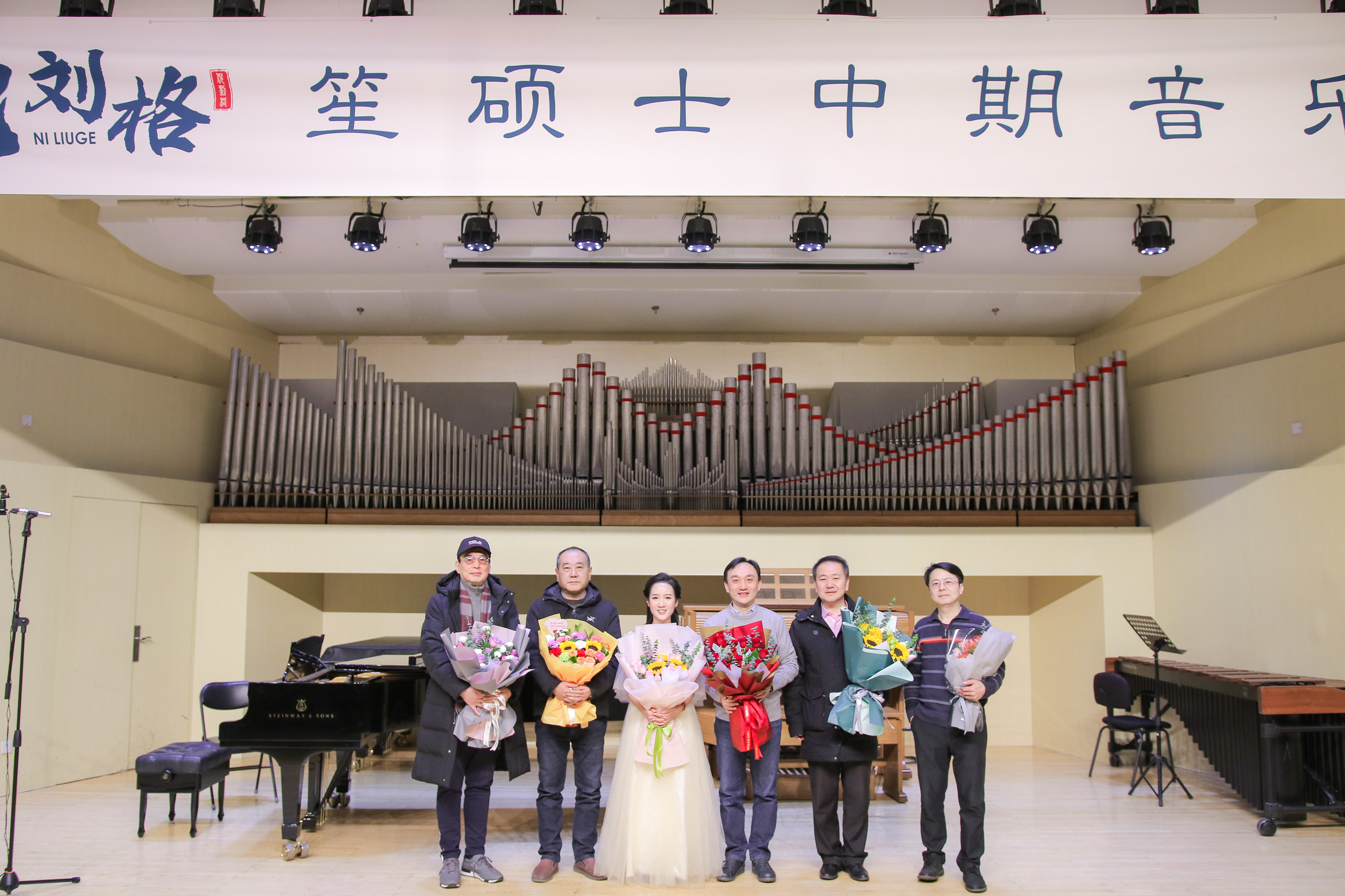 青年演奏家倪刘格笙硕士中期音乐会在京圆满举办