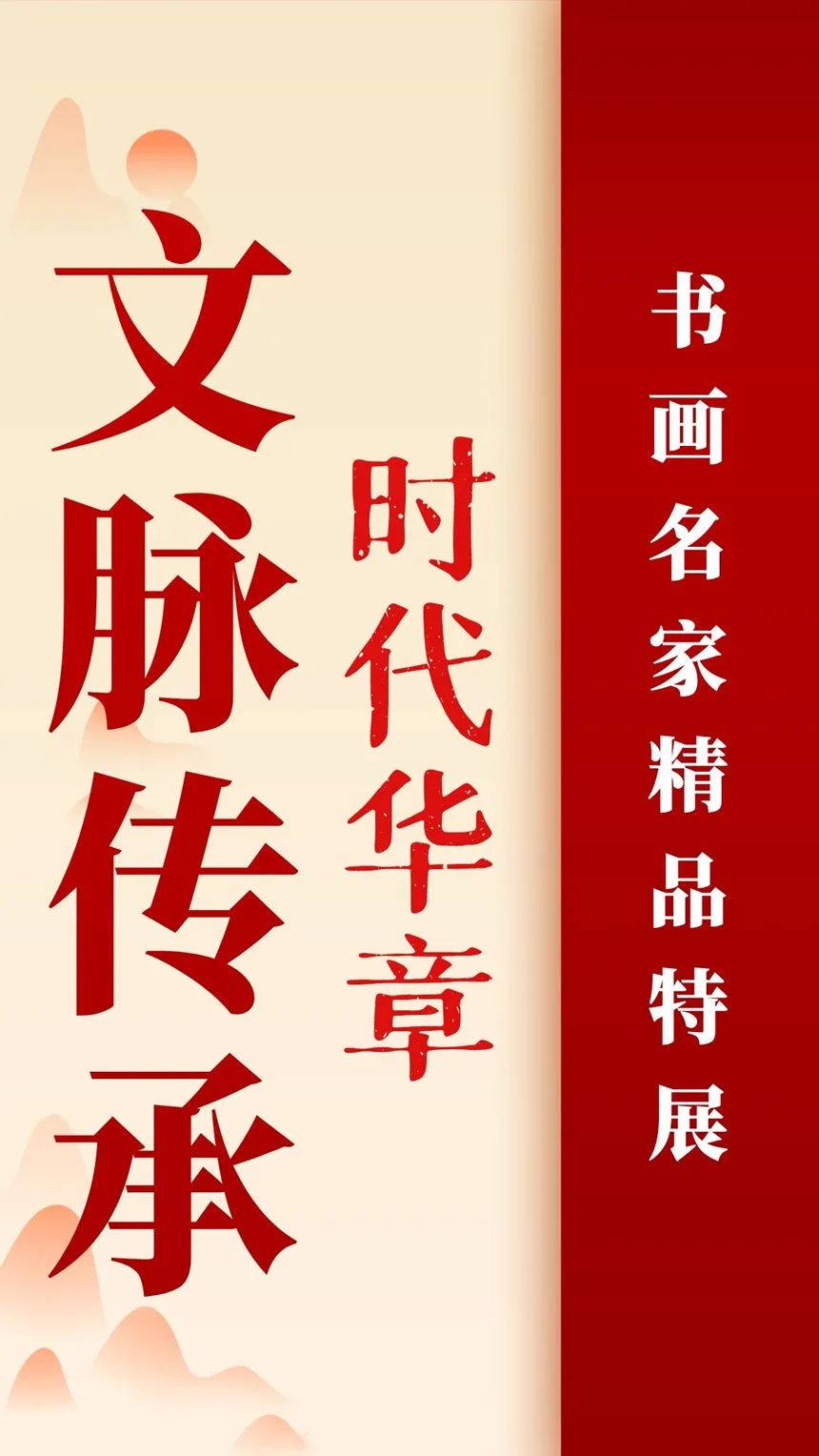 「文脉传承·龙玮」时代华章|书画经典|名家特展