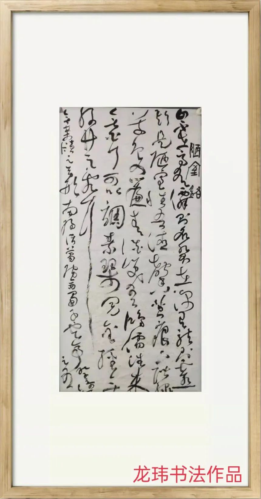 「文脉传承·龙玮」时代华章|书画经典|名家特展
