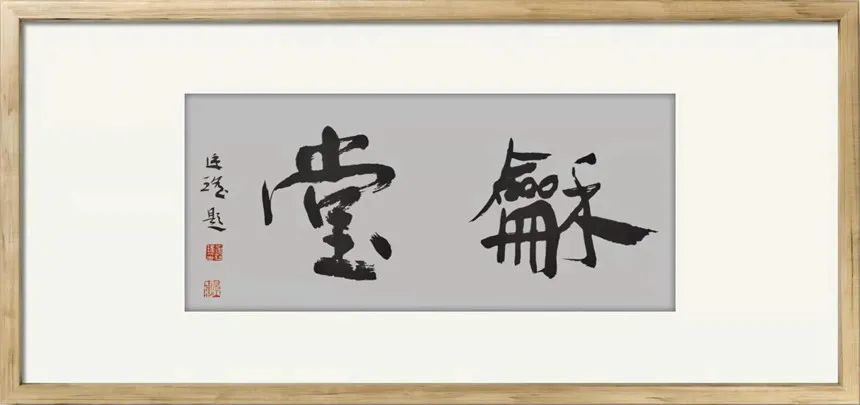 「文脉传承·龙玮」时代华章|书画经典|名家特展