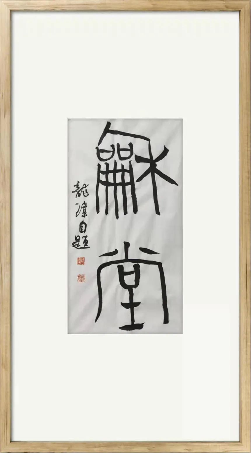 「文脉传承·龙玮」时代华章|书画经典|名家特展