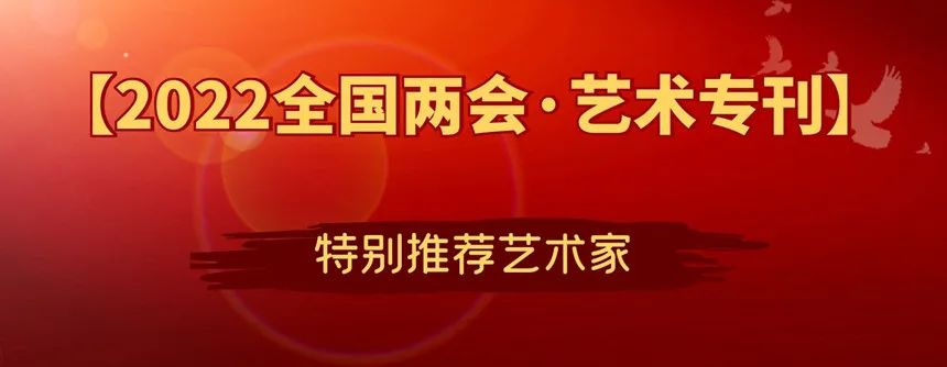 武彬亮：《2022全国两会·艺术专刊》特别推荐艺术家