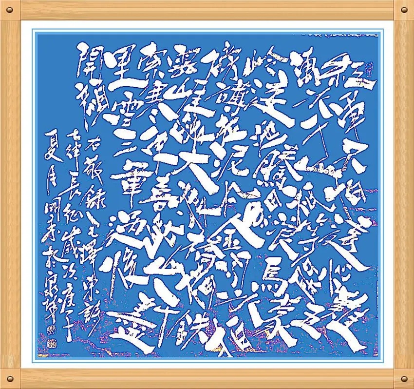 师古造化 笔墨乾坤 中国乱石垒书法创始人姚国秀先生作品欣赏 // 李 靖（图5）