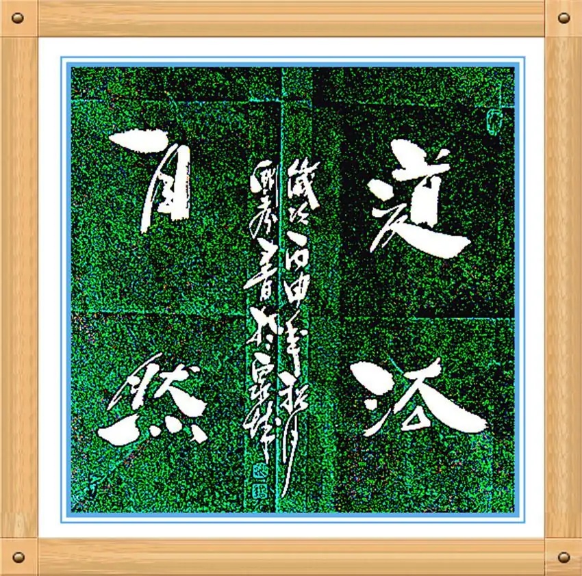 师古造化 笔墨乾坤 中国乱石垒书法创始人姚国秀先生作品欣赏 // 李 靖（图2）