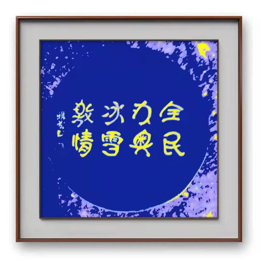 【文脉传承·张雅芬】时代华章|书画经典|名家特展（图16）