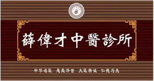 国医大师 草药大王——薛伟才(图4)