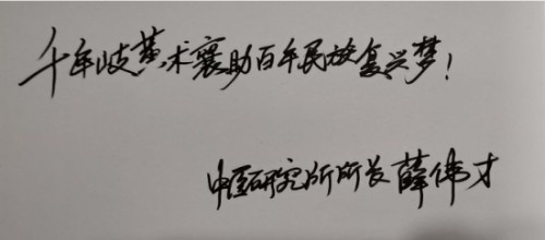 国医大师 草药大王——薛伟才(图14)