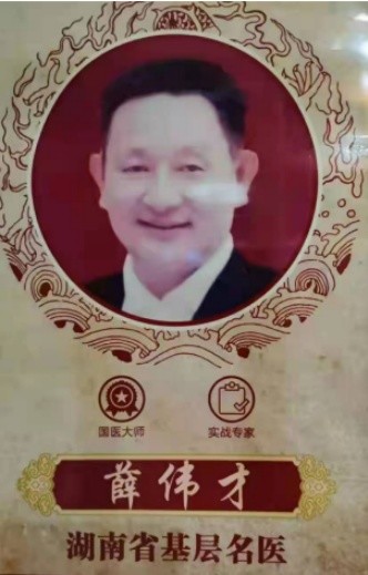 国医大师 草药大王——薛伟才(图5)