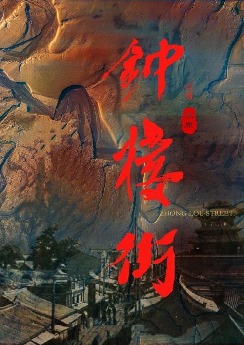 话剧《钟楼街》在京正式筹备,国内一线制作全力打造历史剧新高度