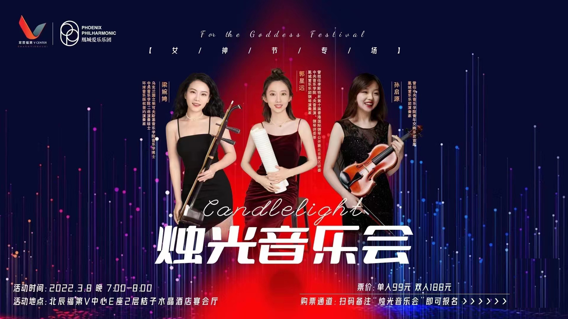 凰城爱乐乐团3.8女神节“烛光音乐会”在常营福第 V 中心成功举办