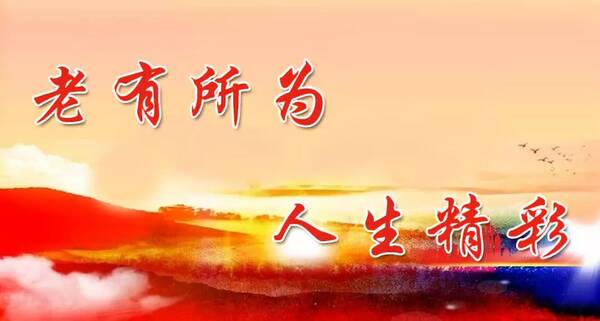 《老有所为沉思吟》诗作解析 // 韩庆云