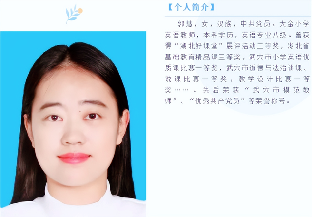 把爱根植于教育 做“五心”教师——记湖北武穴大金小学教师郭慧!