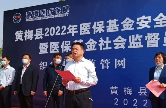 织密基金监管网 共筑医保防护线——湖北黄梅县医保局举行医保基金监管集中宣传月活动线上启动仪式!