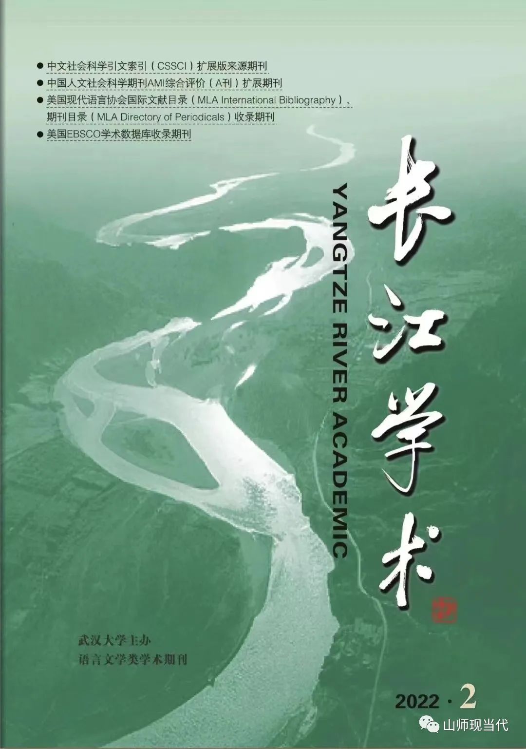 中国现代文学研究的代际传承（中） ——以蒋心焕教授为例 // 李宗刚