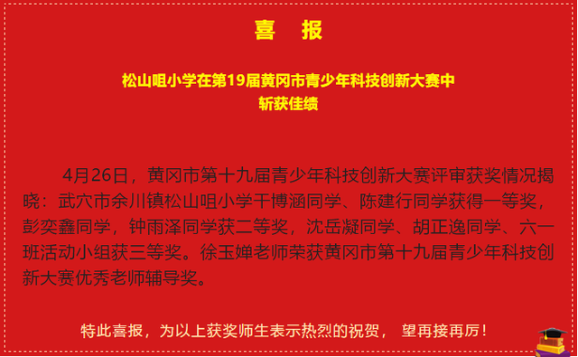 喜报!湖北武穴余川镇松山咀小学师生在黄冈市级创新大赛中斩获佳绩!