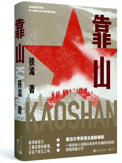 “中国好书”《靠山》 | 铁流:为人民书写是作家的职责