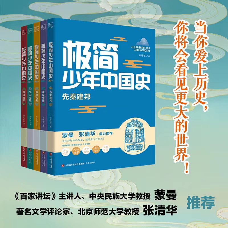 博学多才、美丽优雅的我，悄悄上场了 ——《极简少年中国史》