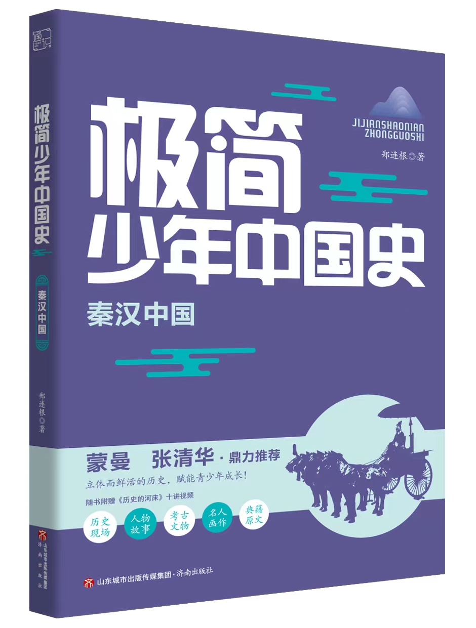 博学多才、美丽优雅的我，悄悄上场了 ——《极简少年中国史》（图3）