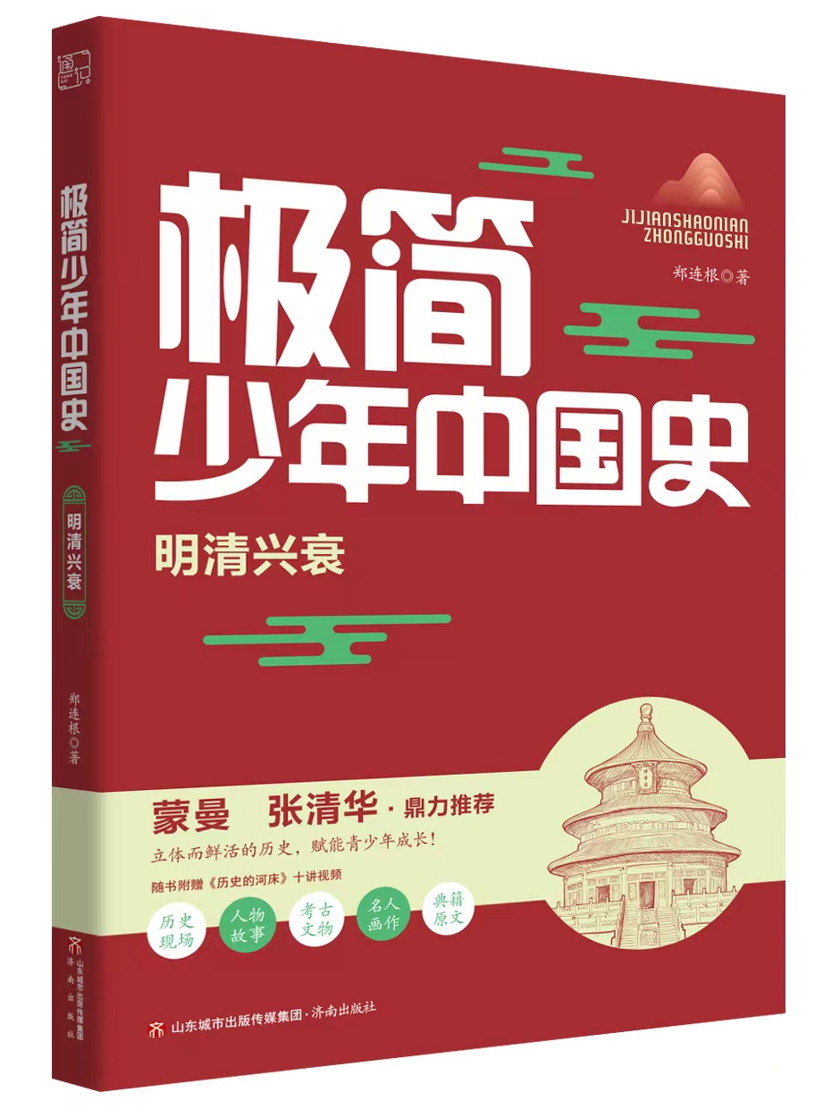博学多才、美丽优雅的我，悄悄上场了 ——《极简少年中国史》（图6）