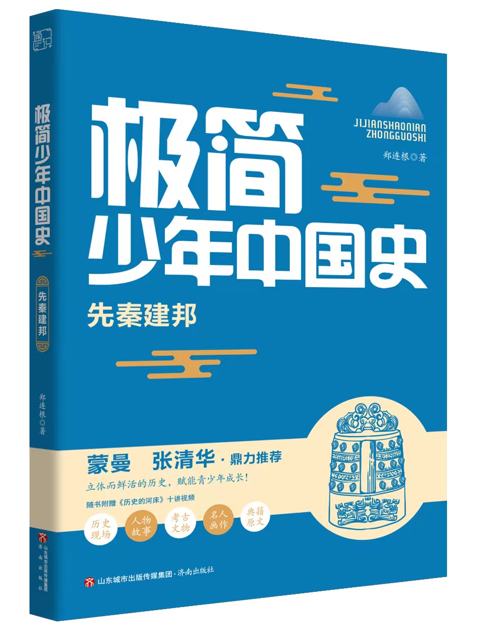 博学多才、美丽优雅的我，悄悄上场了 ——《极简少年中国史》（图2）