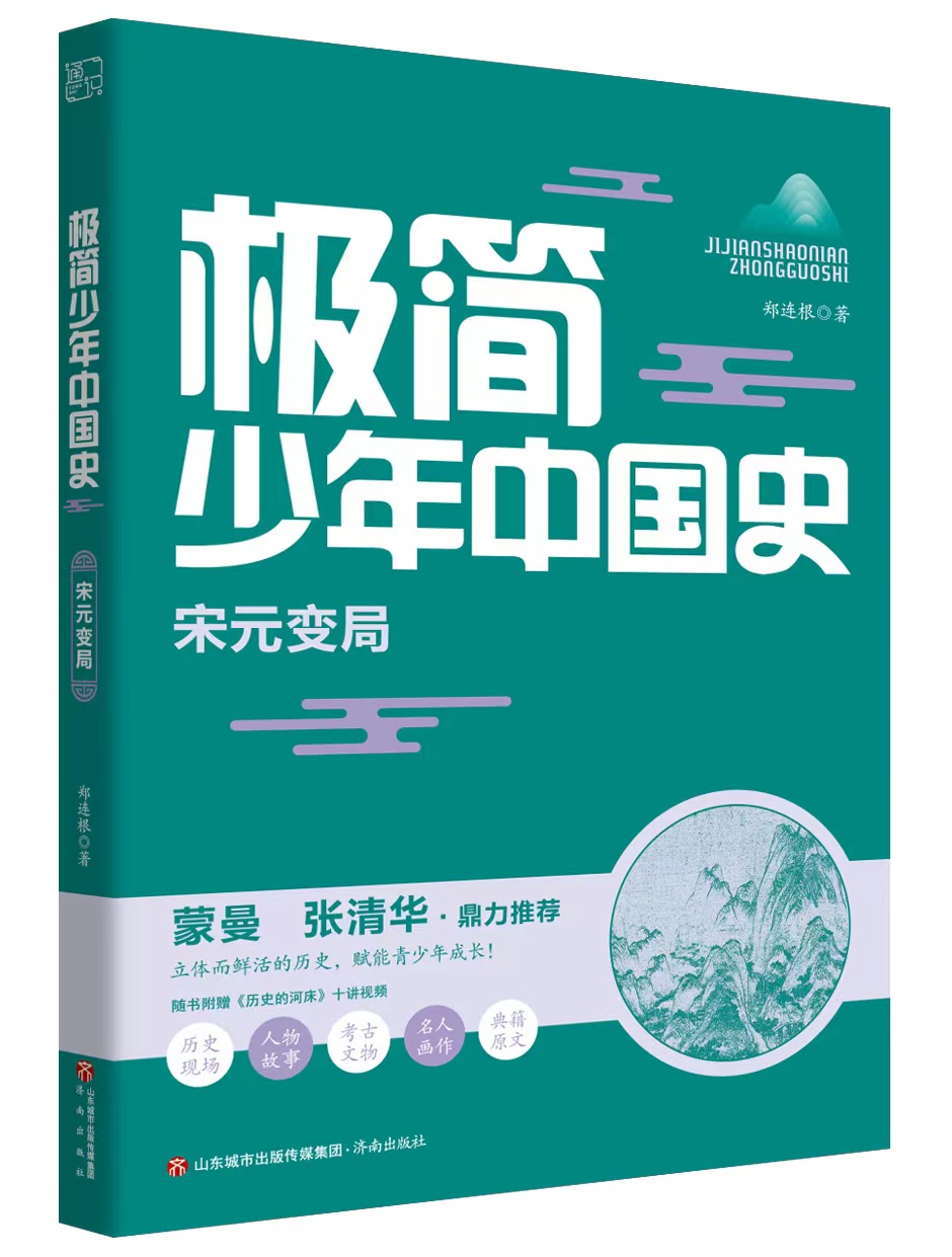 博学多才、美丽优雅的我，悄悄上场了 ——《极简少年中国史》（图5）