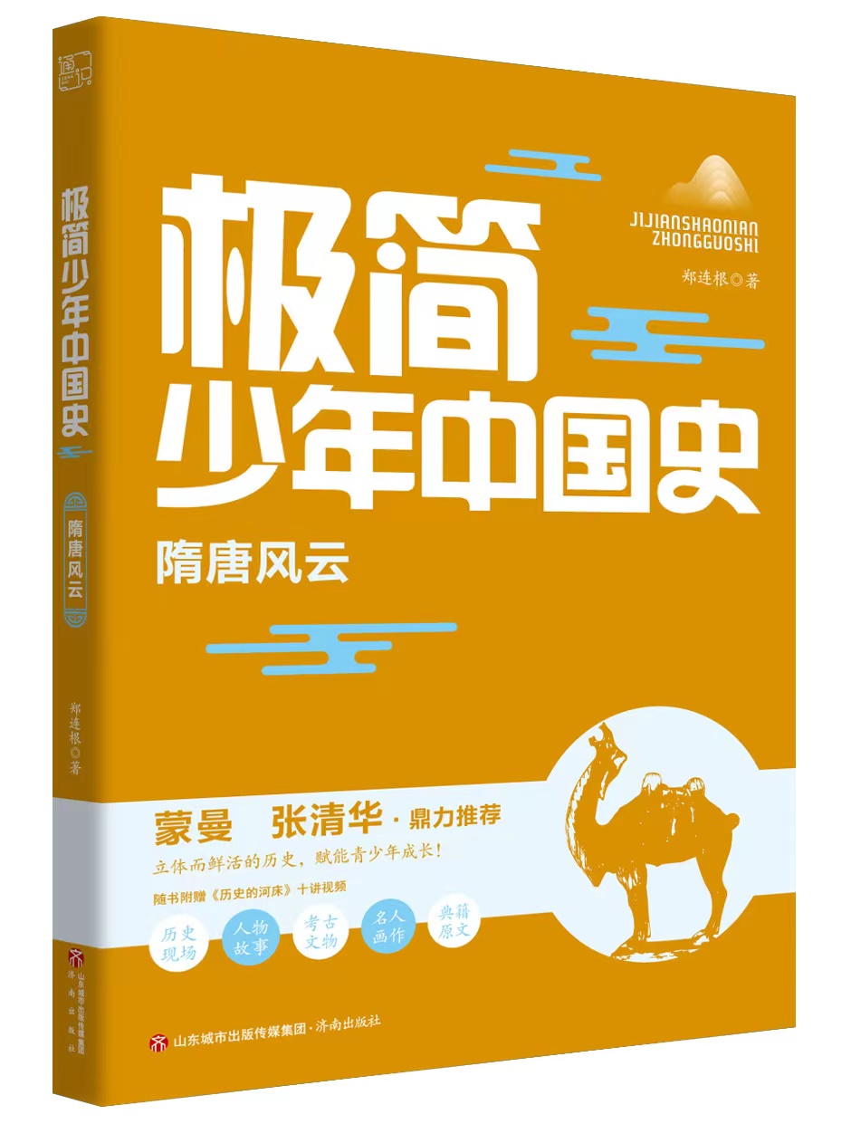 博学多才、美丽优雅的我，悄悄上场了 ——《极简少年中国史》（图4）