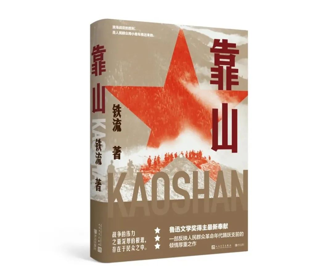 2021中国好书系列 | 铁流 x 李朝全:长篇纪实文学《靠山》直播分享会:5月16日(图3)