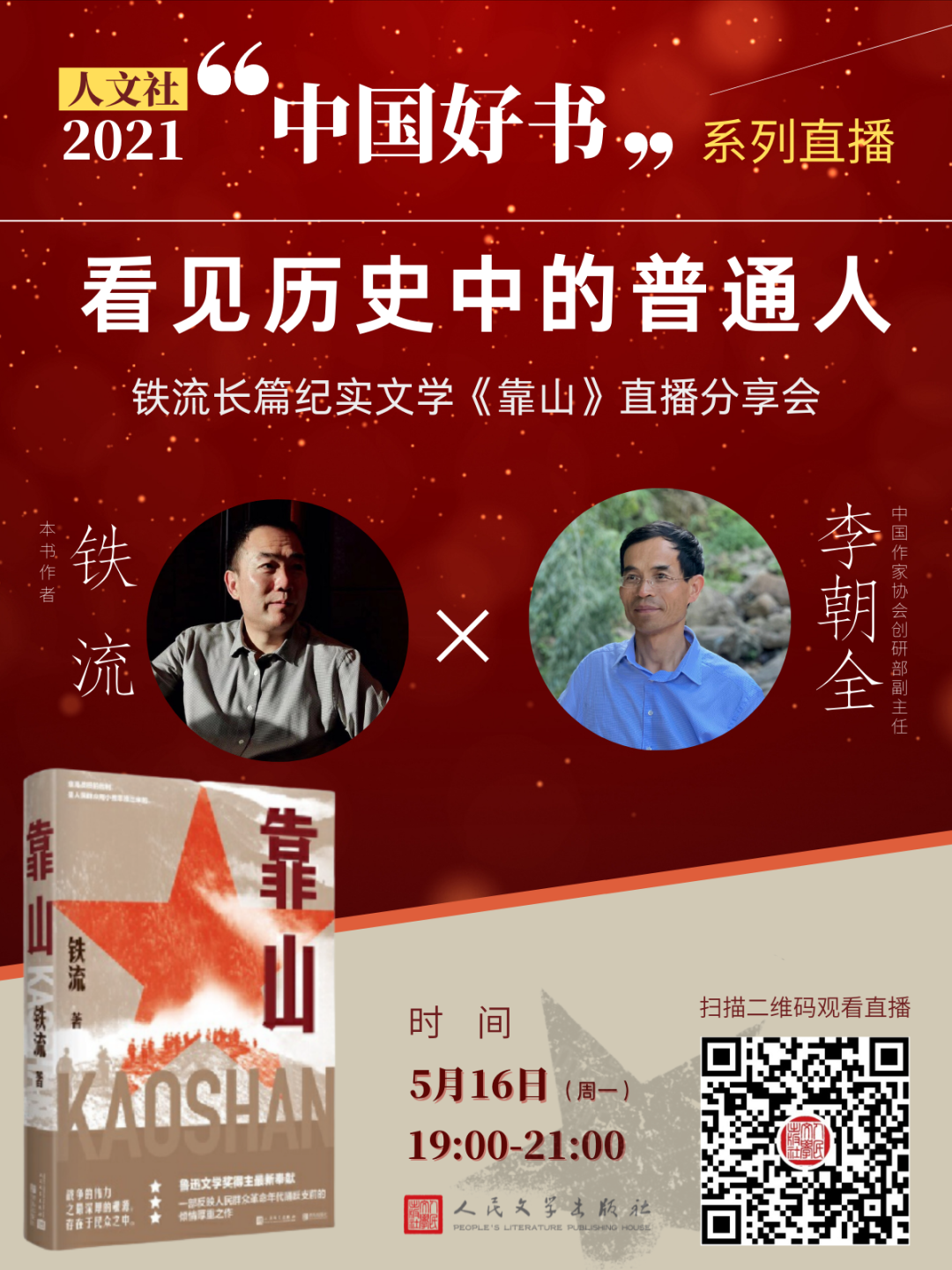 2021中国好书系列 | 铁流 x 李朝全:长篇纪实文学《靠山》直播分享会:5月16日