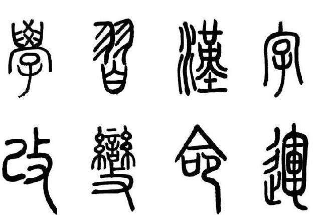 【學習漢字改变命运】（2一2）