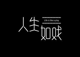 【诗生活】戏出人生，人生如戏（三首） ‖ 作者: 兰兰