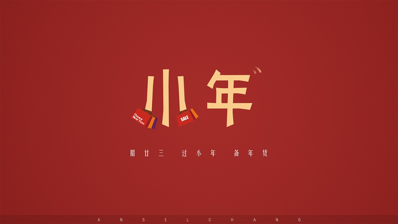 【诗生活】小年 文/冯喆(山东)