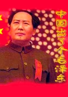 曾志坚《中国出了个毛泽东》第三期（总第101期）选刊的作品（图2）