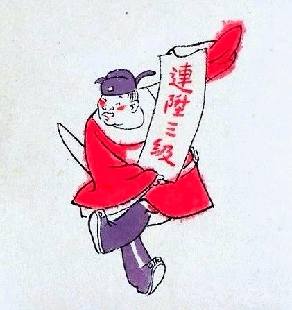 侯彦启微小说《连升三级》的作品第三期（总第116期）选刊的作品（图2）