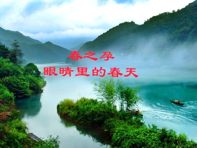 田卫社《春之孕,眼晴里的春天》散文诗第四期(总第121期)选刊的作品(图2)