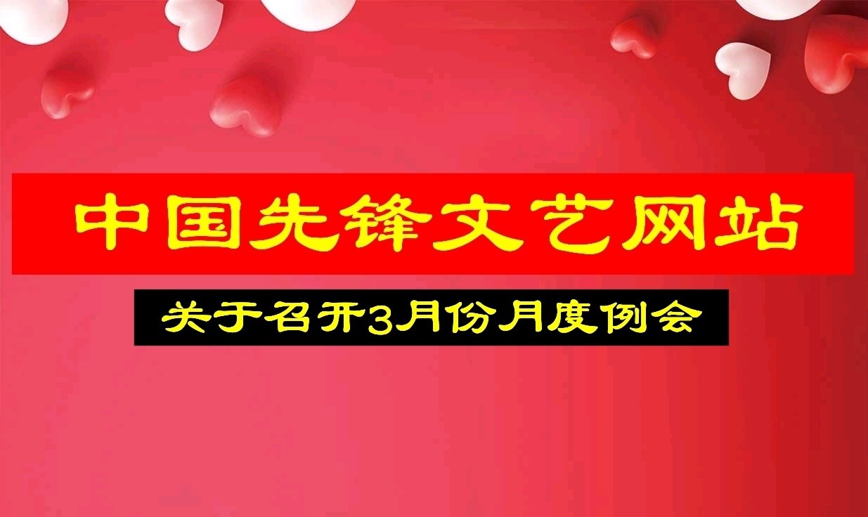 关于召开2019年3月份例会的通知(图3)