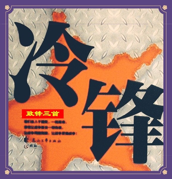 李宾辰《致锋三首》校园文化第四期(总第151期)选刊的作品