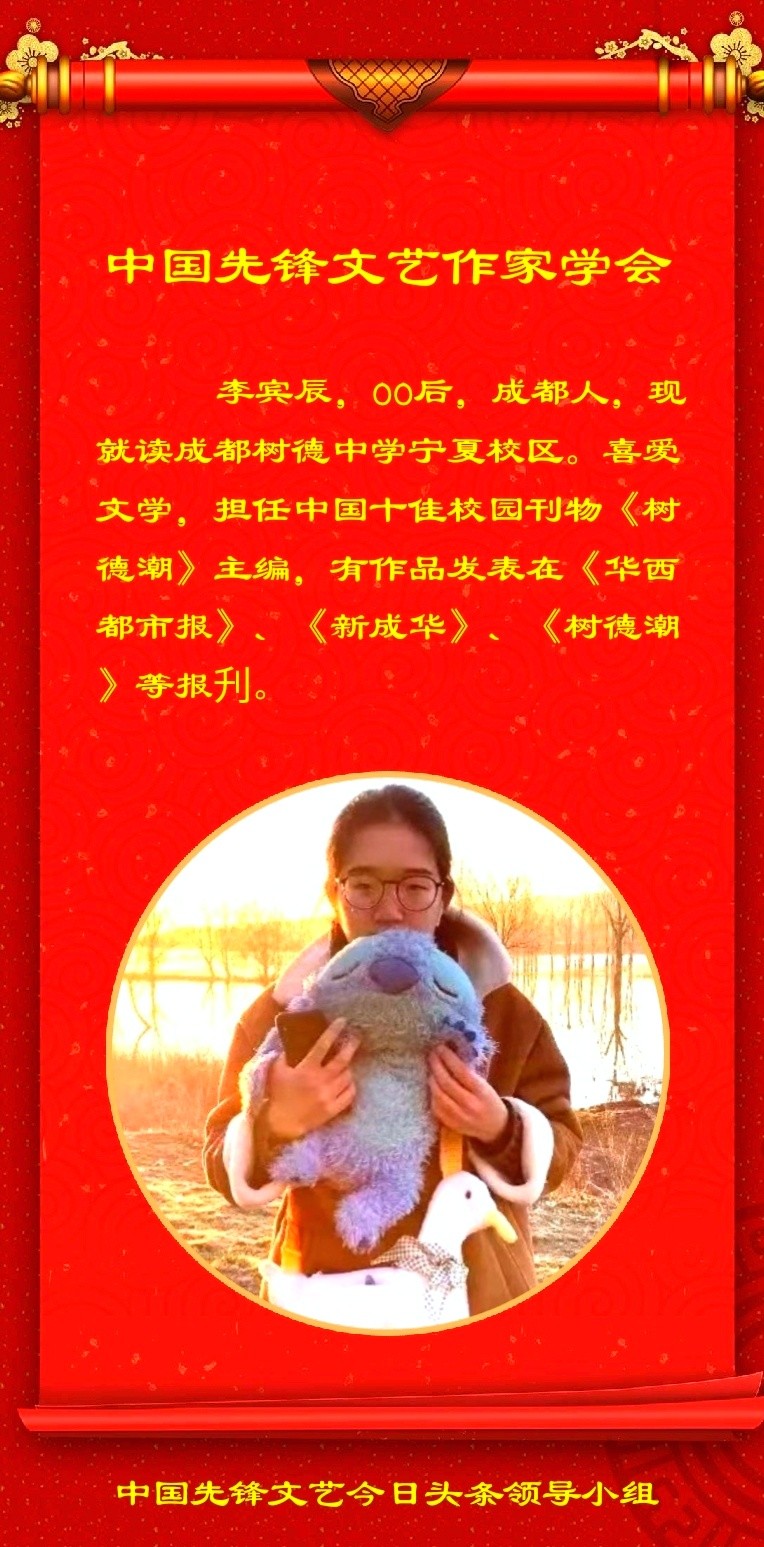 李宾辰《致锋三首》校园文化第四期(总第151期)选刊的作品(图4)