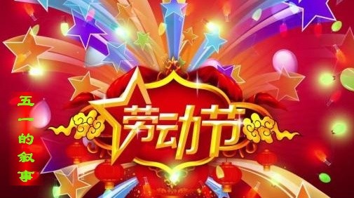 袁东胜短诗《五一的叙事》第六期（总第196期）选刊的作品（图2）