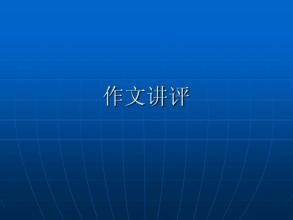 【诗生活】实力诗人‖李威‖作文讲评（原创）