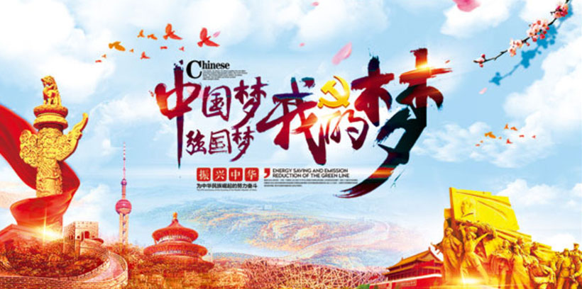 强国梦,从头越;悲辱史,今朝别 振雄风威武,海疆天阙.
