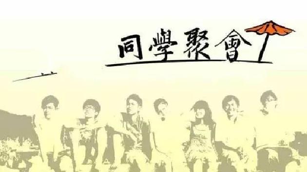 【诗生活】同学聚会 文/枯树逢春