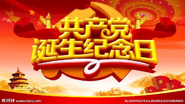 【诗生活】祝党生日快乐 文/张春梅/辽宁营口