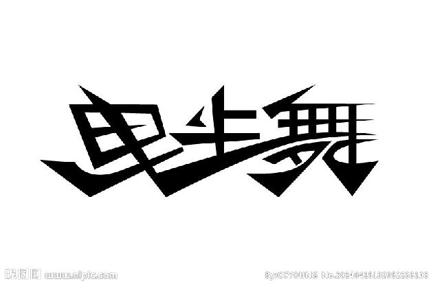 【诗生活】跳鬼步舞的人 文/枯树逢春
